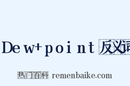 Dew+point反义词是什么意思的图片